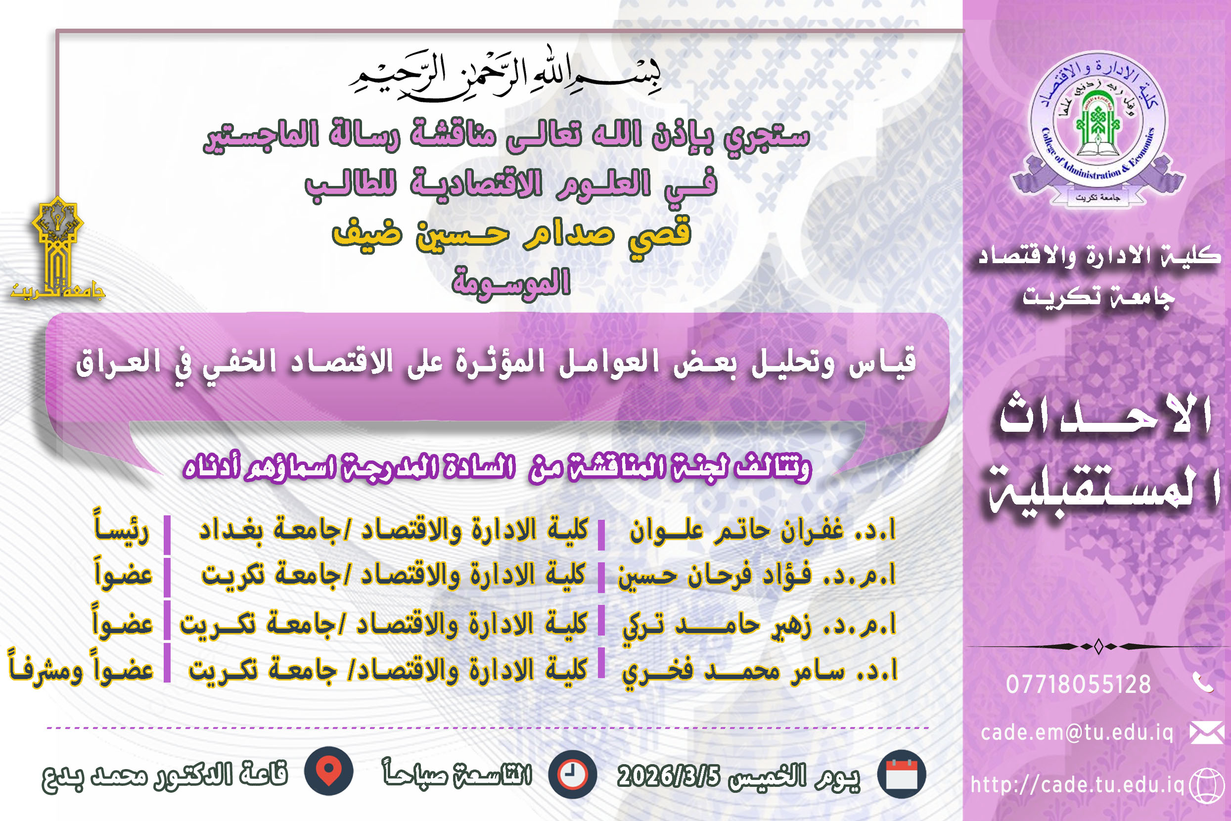 ستجري بإذن الله تعالـى مناقشة رسالة الماجستير فــي العلوم الاقتصادية للطالــب قصي صدام حسين ضيف